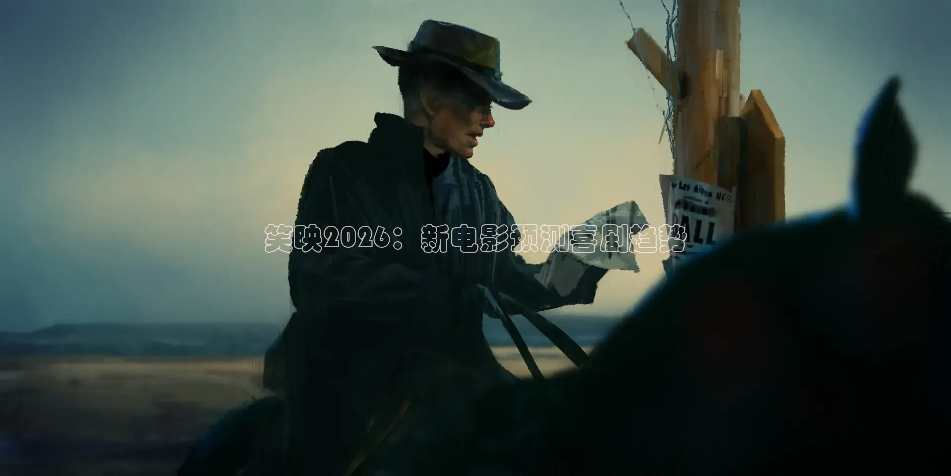 笑映2026：新电影预测喜剧趋势