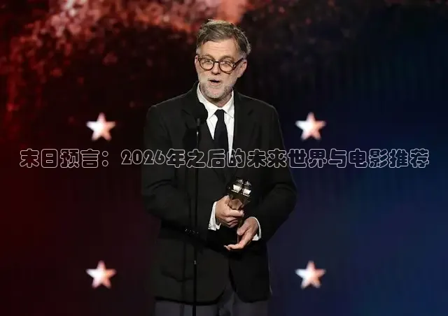 末日预言：2026年之后的未来世界与电影推荐